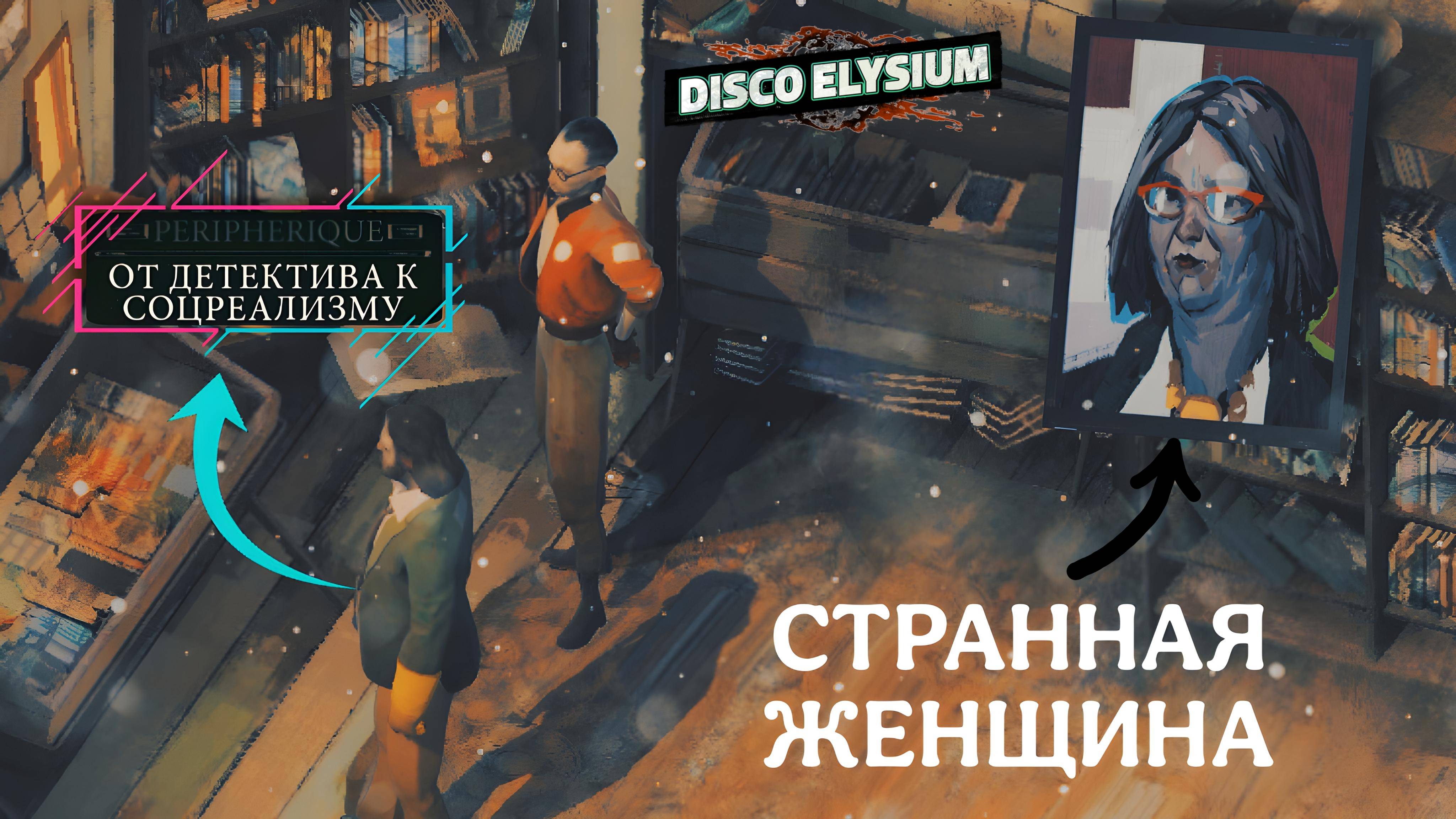 Тихое прохождение игры (Disco Elysium). Серия №3. МАГАЗИН С КНИГАМИ.