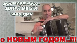 Подарок на новый год..! - Как играть джазовые аккорды на баяне . С праздником..!