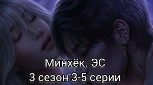 Минхёк Эдемов сад 3 сезон 3-5 серии. Сцены с Минхёком