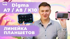 Digma Kids. Планшеты для всей семьи!