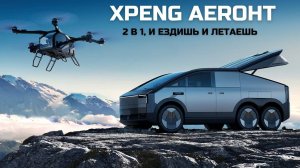 Летающий автомобиль. Будущее настало. Land Aircraft Carrier. Xpeng Aeroht