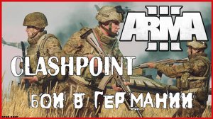 Arma 3 РЕЖИМ CLASHPOINT БОИ В ГЕРМАНИИ