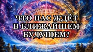 ЧТО ОЖИДАЕТ ЛЮДЕЙ, КОТОРЫЕ НЕ СМОГУТ ПЕРЕЙТИ В ПЯТОЕ ИЗМЕРЕНИЕ? ЧТО НАС ЖДЁТ В БЛИЖАЙШЕМ БУДУЩЕМ?