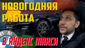 КАК Я ДОСТИГ ЦЕЛИ 50 ЗАКАЗОВ в ЯНДЕКС ТАКСИ тариф ПРЕМЬЕР на BMW 730ld