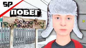 Зимний СКУЛБОЙ прохождение SchoolBoy Runaway 1 часть