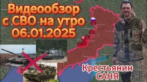 Сводка с фронта на утро 06.01.2025