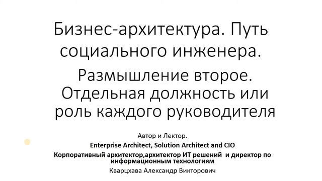 Бизнес-архитектура. размышление второе. Отдельная должность или роль каждого руководителя.