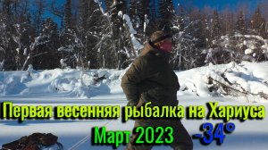 Первая Весенняя Рыбалка на Хариуса. Март 2023, а мороз давит! Рыбалка в Коми.