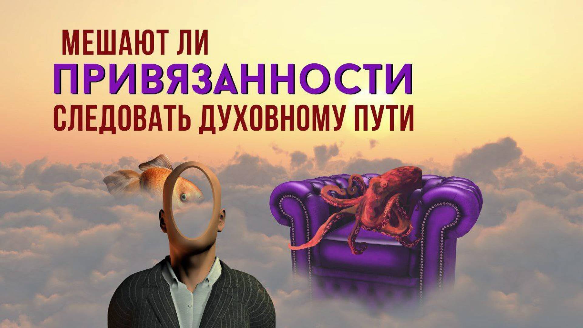 Мешают ли ПРИВЯЗАННОСТИ следовать ДУХОВНОМУ ПУТИ? смотреть онлайн