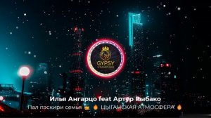 Илья Ангарцо feat Aртур Рыбако Пал пэскири семья 👑 🔥 ЦЫГАНСКАЯ АТМОСФЕРА