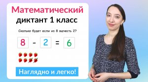 Математический диктант 1 класс. Как научиться писать математический диктант?