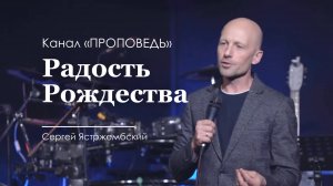 Радость Рождества. Сергей Ястржембский