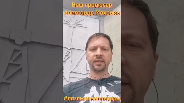 Продюсер Александр Махонин для Михаила Дашкиева!