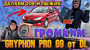 GRYPHON 69 PRO ОТ DL разрывает Пежо 206 🔥🔥🔥