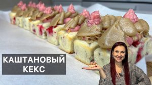 КАШТАНОВЫЙ КЕКС (cake aux marrons) готовим высокую французскую кухню дома