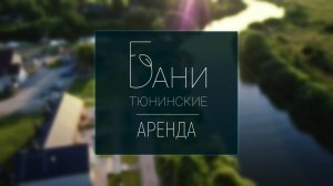 Аренда русской бани на дровах, Тюнинские бани, пос. Знаменск, Калининградская область.