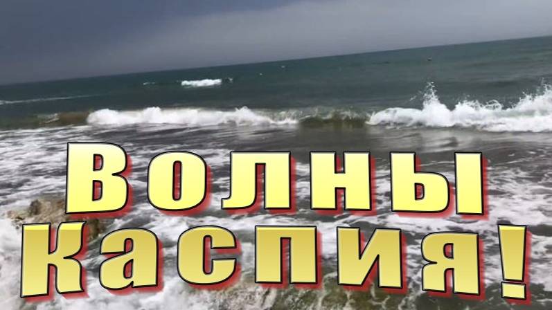 Туризм на побережье Каспия. Волны Каспия волнуются в городе Каспийск.