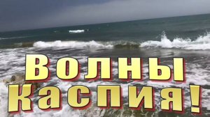 Туризм на побережье Каспия. Волны Каспия волнуются в городе Каспийск.