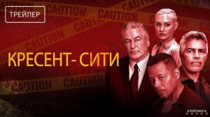 Кресент-Сити | Русский Трейлер | Фильм 2024