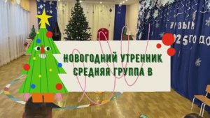 Новогодний утренник средняя группа В