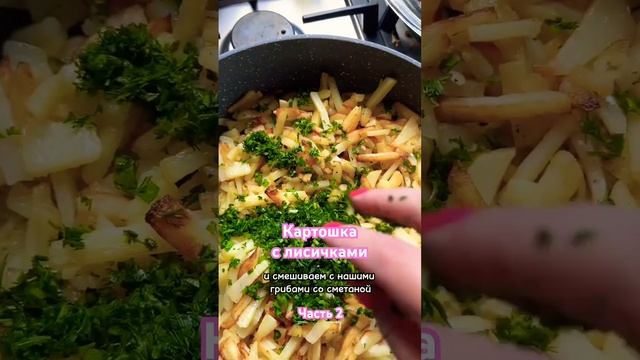 Сезон лисичек открыт 2 #жареннаякартошка #лисички #грибы #кухня #кулинария #еда #рецепты #shorts