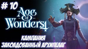 Age of Wonders 4. Часть 10. Кампания. Заколдованный архипелаг.