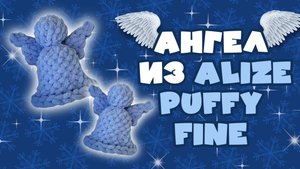 Вяжем Ангела из Alize Puffy fine