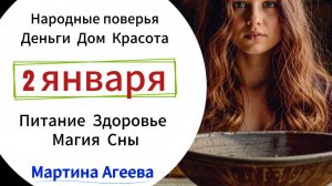 2 января - День защиты дома от беды \\ Энергетический гороскоп