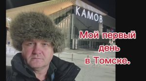 Томск_день_первый