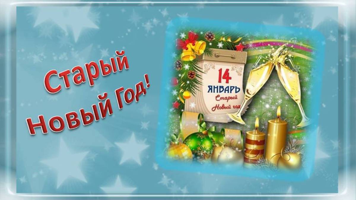 Старый Новый Год!