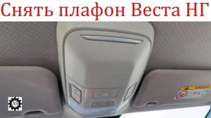 Как снять плафон освещения с очечником Ладе Веста НГ