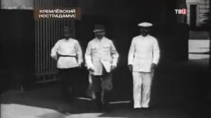 Хроники московского быта (Кремлёвский Нострадамус)