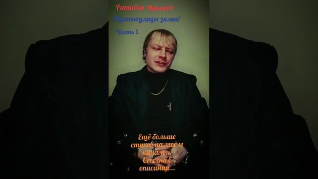 Ратибор Макаров - Пустые улицы зимы! Часть 1.
