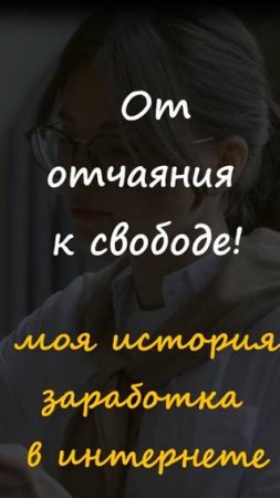 🔥От отчаяния к свободе 🌟Начни зарабатывать онлайн уже сегодня! 💻✨ #заработоконлайн  #работавсети