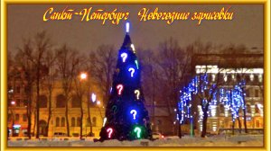 __Новый 2022 год Зарисовка2 В.О. , набережные, Центр СПб