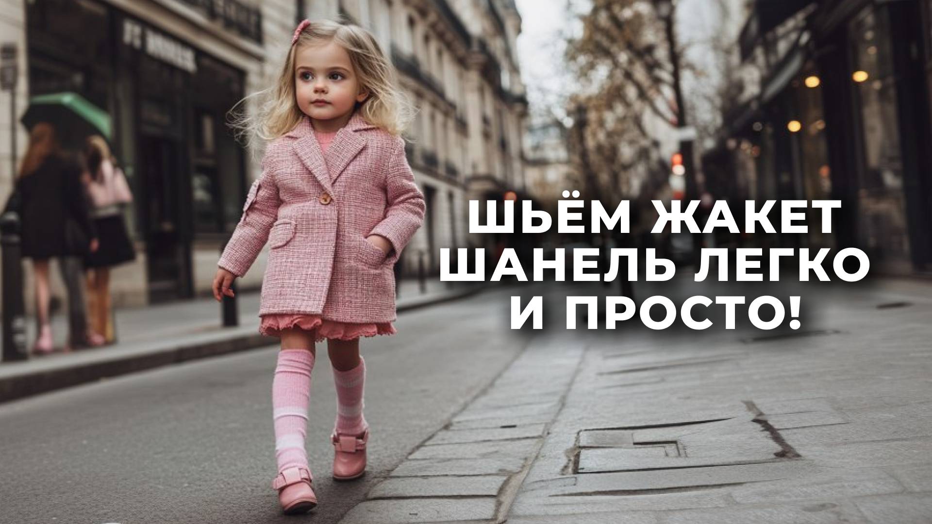 Детский жакет Шанель за один вечер!