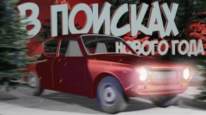 12 МИНУТ НОВОГОДНЕГО НАСТРОЕНИЯ в My Summer Car