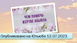 Чем помочь жертвам абьюза (12.07.2023)