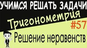 Как решать тригонометрические неравенства методом замены переменной и методом интервалов. Урок #57