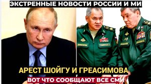 Кремль в УЖАСЕ.. Принято ЭКСТРЕННОЕ решение об аресте Шойгу и Герасимова