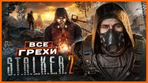 ВСЕ ГРЕХИ И ЛЯПЫ игры S.T.A.L.K.E.R. 2 Heart of Chornobyl  ИгроГрехи