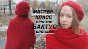 Бактус платок мастеркласс