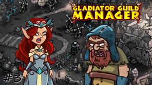 Организованный бунт селян - #3 - Gladiator Guild Manager