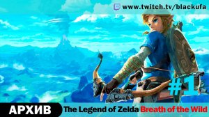 The Legend of Zelda Breath of the Wild #1. Стрим первый - Лучшая игра на свете! [АРХИВ].