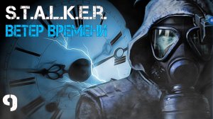 S.T.A.L.K.E.R. Ветер времени (Wind of Time) #9 БЕТОН
