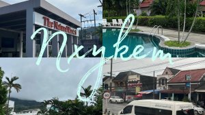 Пхукет 2024. Влог 1. Красноярск-Пхукет. Обзор отеля The Natural Resort.