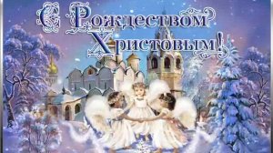 С Рождеством христовым! Музыкальное поздравление и пожелания с Рождеством христовым!