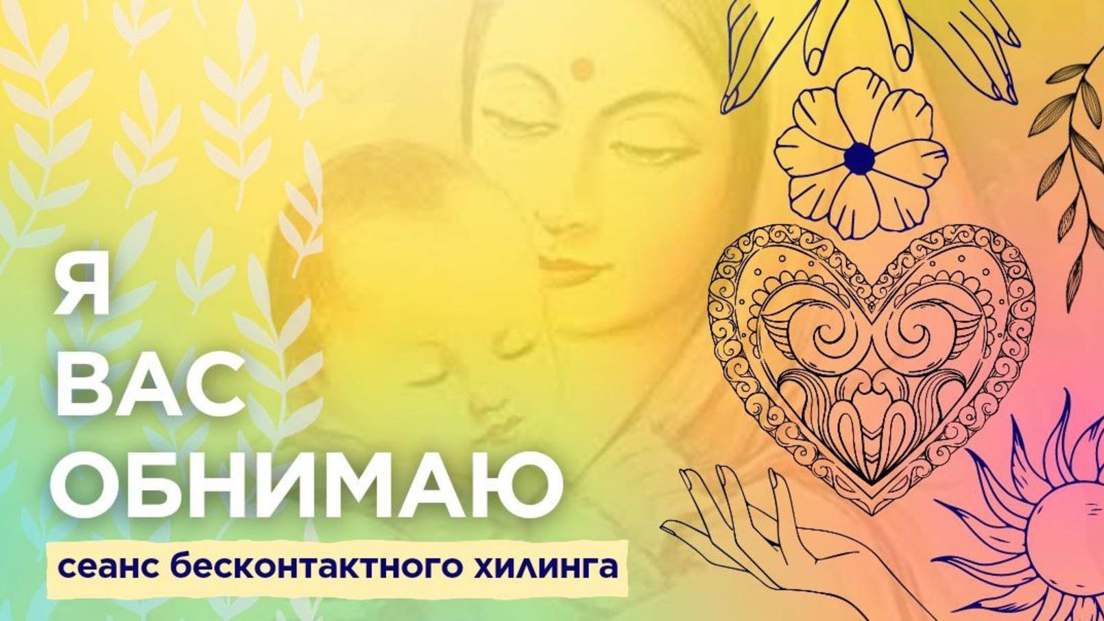 Я ВАС ОБНИМАЮ - сеанс бесконтактного хилинга Энергией Любви - моя вам БЛАГОдарность✨ смотреть онлайн