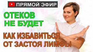 Как избавится от застоя лимфы. Как эффективно убрать отеки. Гинеколог Екатерина Волкова.