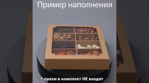 Коробка для орехов и сухофруктов